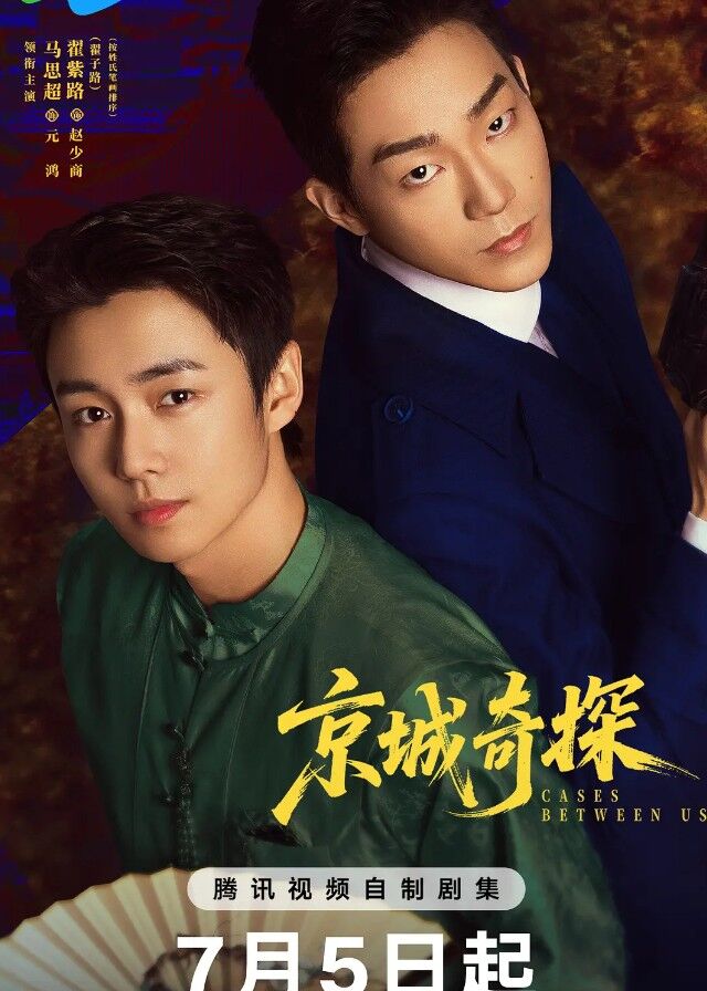 ซีรี่ย์จีน Cases Between Us (2026) ยอดคู่หูล่าทรชน ซับไทย