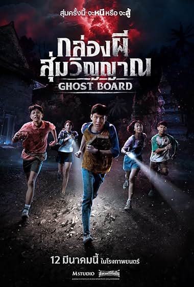 Ghost Board (2026) กล่องผีสุ่มวิญญาณ