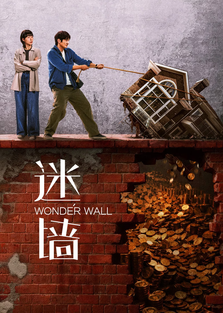 ซีรี่ย์จีน Wonder Wall (2026) พลิกกำแพงซ่อนเงินมรณะ ซับไทย