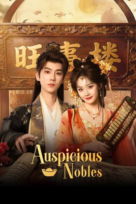 ซีรี่ย์จีน Auspicious Nobles (2026) หงส์เงินเหนือบัลลังก์ทอง  ซับไทย