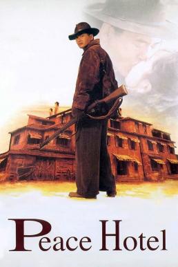 Peace Hotel ฅน พ.ศ.ไหน (1995)