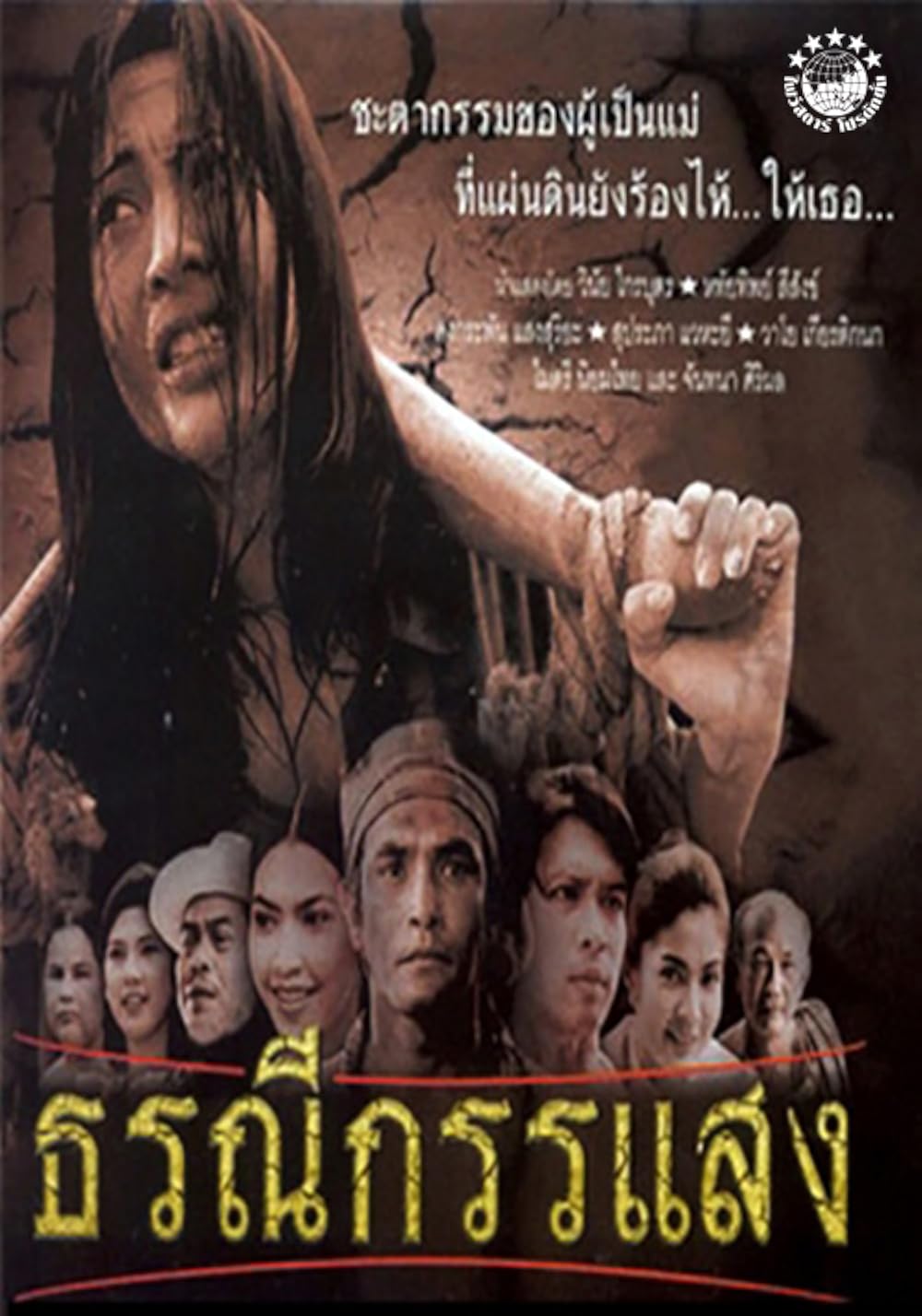 Earth Crying (2002) ธรณีกรรแสง