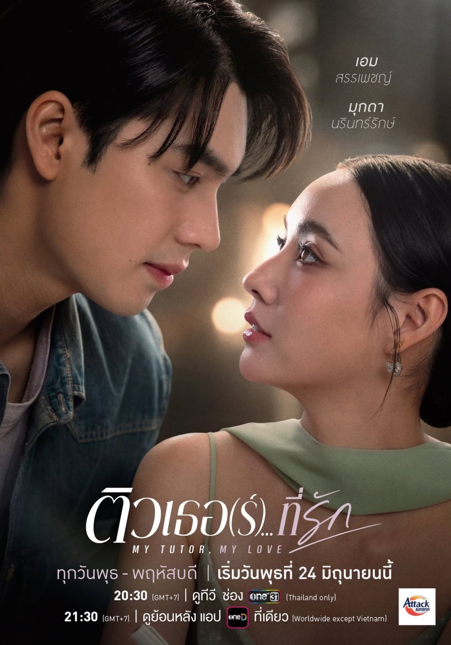 ซีรี่ย์ไทย ติวเธอ(ร์) ที่รัก My Tutor My Love (2026)