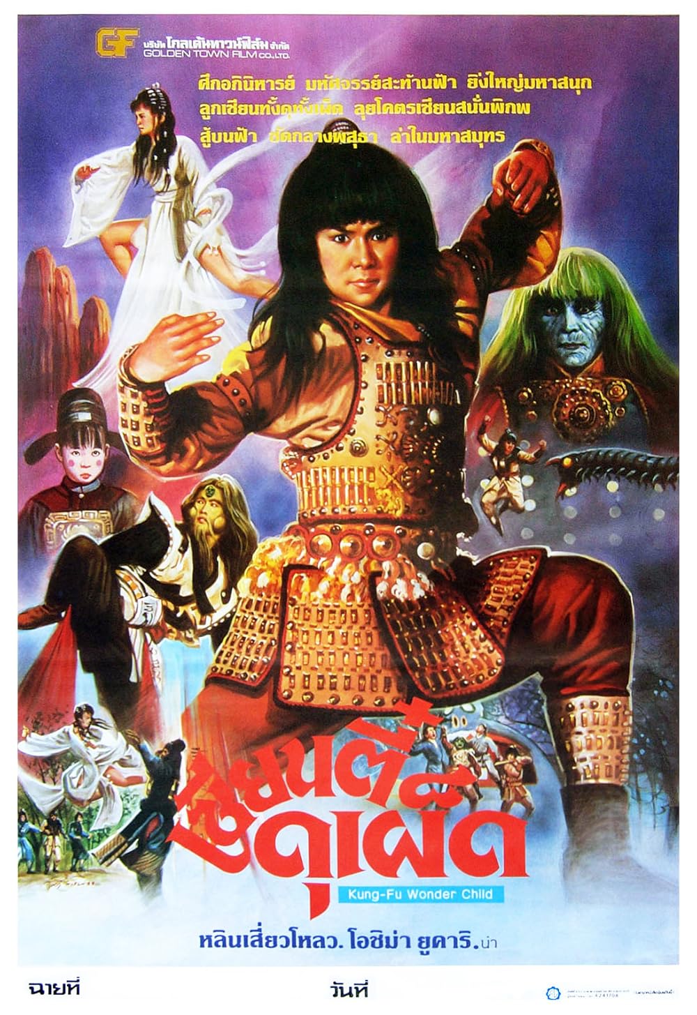 Kung Fu Wonder Child (1986) ศึกอภินิหาร จอมขมังเวทย์