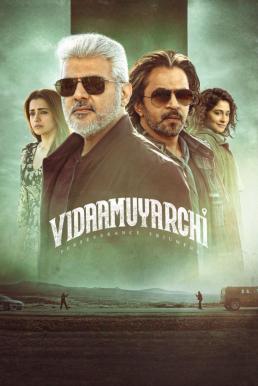VidaaMuyarchi ผู้ชายใจไม่พ่าย (2025) บรรยายไทย