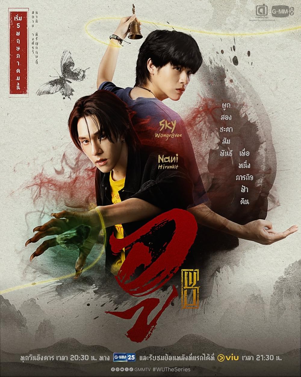 ซีรี่ย์ไทย Wu (2026) อู พากย์ไทย
