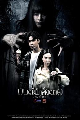 มนต์ดำสั่งตาย Siam Curse (2023)