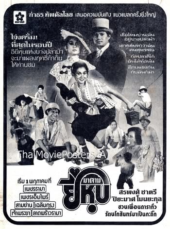 Madame Yee Hub (1994) มาดามยี่หุบ 2525