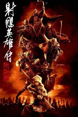 Legends of the Condor Heroes: The Gallants มังกรหยก จอมยุทธ์ผู้ยิ่งใหญ่ (2025)