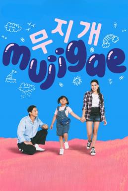 Mujigae มูจีแกผจญภัย (2024) บรรยายไทย