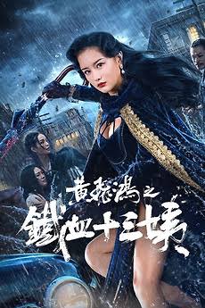 Iron Blood Thirteen Aunt (2024) หวงเฟยหง คุณป้าเลือดเหล็กทั้งสิบสาม