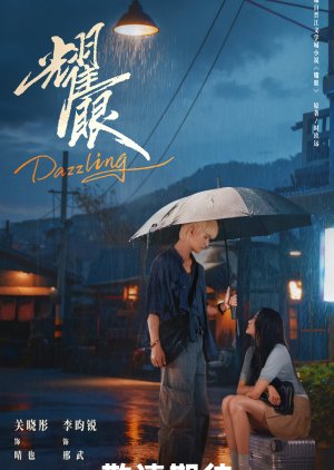ซีรี่ย์จีน Dazzling (2026) เปล่งรักประกายฝัน  ซับไทย