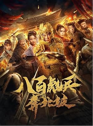 Impasse Rescue (2020) 800 ทหารกล้ามุ่งสู่เป่ยโพ