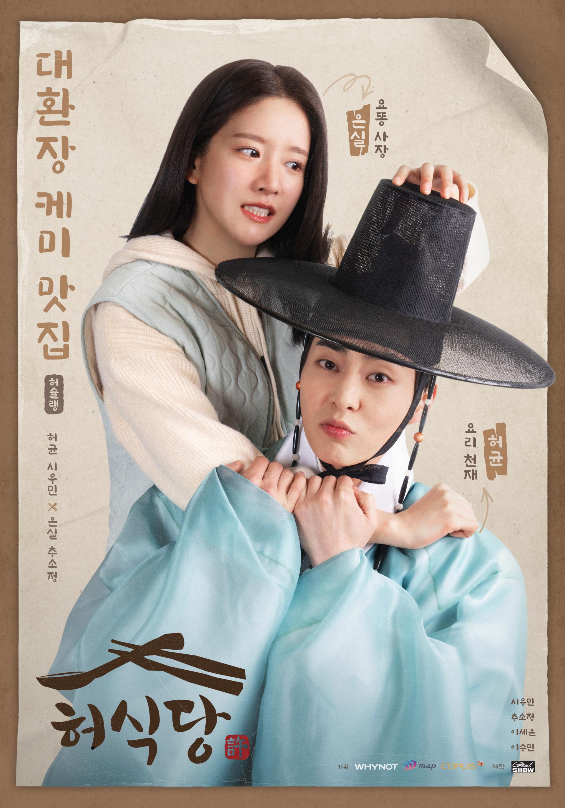ซีรี่ย์เกาหลี Heo’s Diner (2025) สูตรลับพ่อครัวหลงยุค ซับไทย